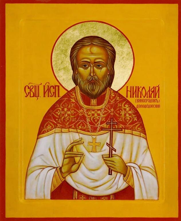 Священномученик Николай Виноградов
