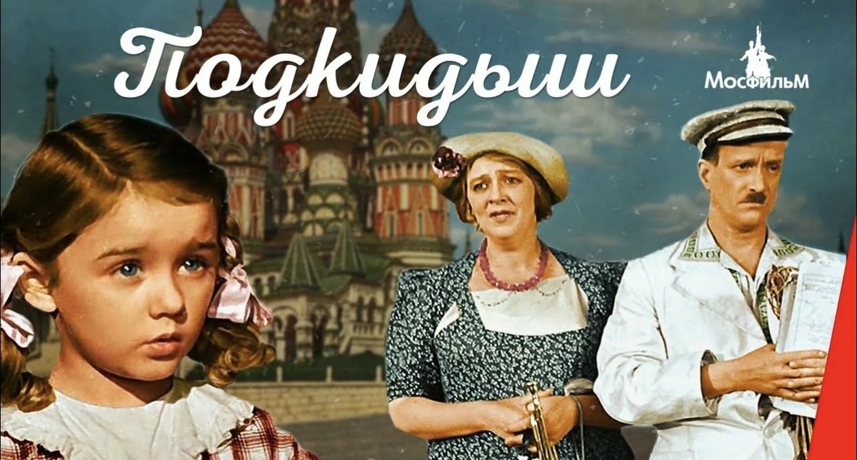 Афиша фильма "Подкидыш", из Интернета. 