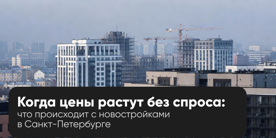 Цены на новостройки в Санкт-Петербурге: итоги 2025 года и что ждать дальше