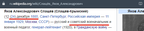 Фрагмент биографии Слащёва на сайте Википедия, ссылка по верхнему краю скрина
