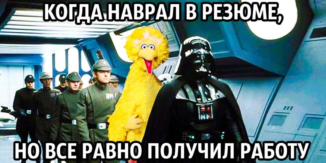 Что говорить рекрутеру, чтобы получить работу, до которой еще не дорос, но ОЧЕНЬ хочется