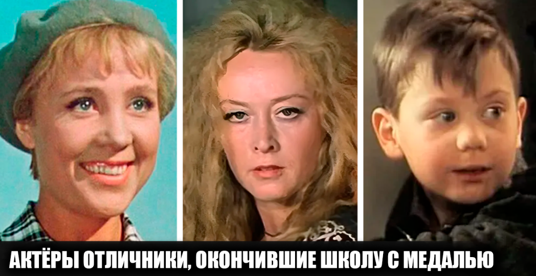 12 известных советских и российских актеров-отличников, которые окончили школу с золотой или серебряной медалью