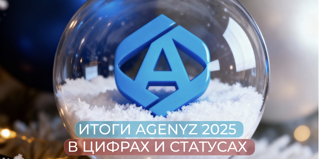 Итоги Agenyz 2025 в цифрах и статусах