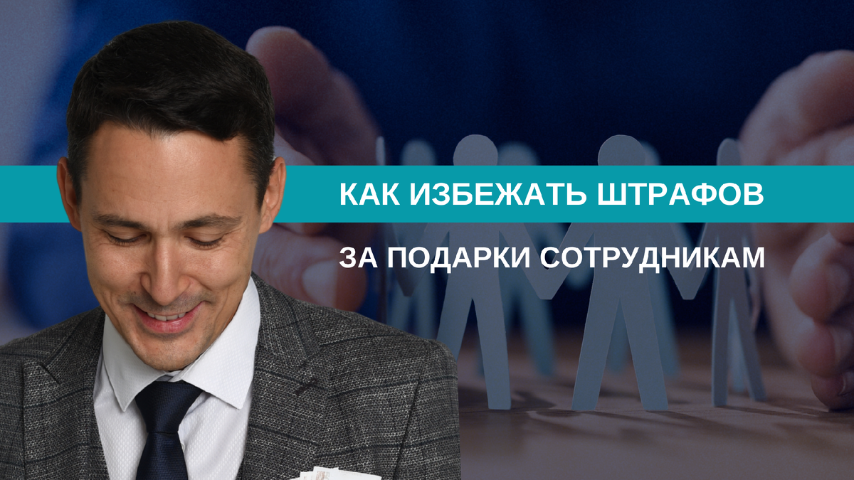 Подарки сотрудникам вместо зарплаты: как избежать штрафов за страховые взносы