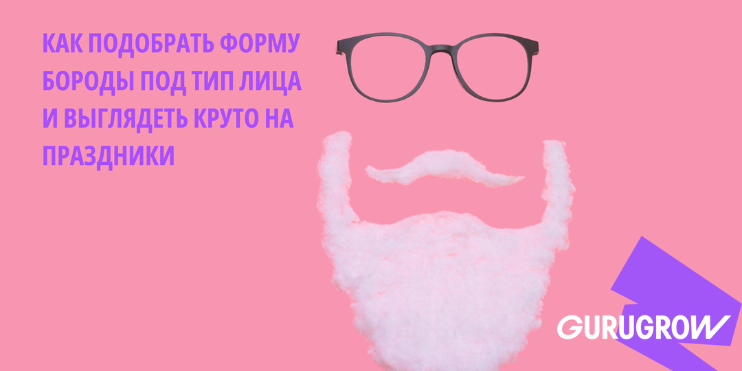 Как подобрать форму бороды под тип лица и выглядеть круто на праздники
