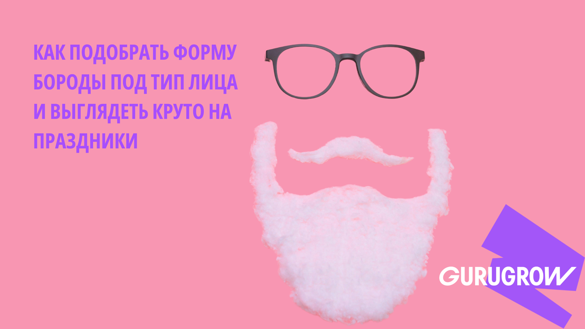 Мужчина может произвести вау-эффект на любой вечеринке, если у него стильная борода 