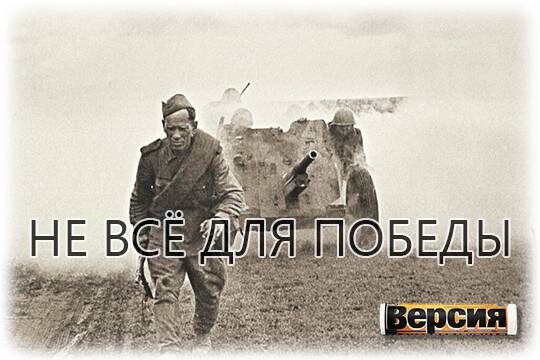    Не всё для победы