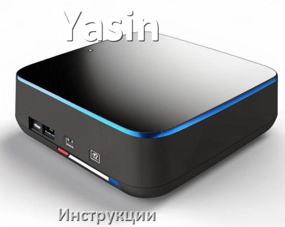 
Приставки Yasin инструкции по эксплуатации для цифровых DVB-T2 ТВ приставок руководства пользователя на русском в .Pdf