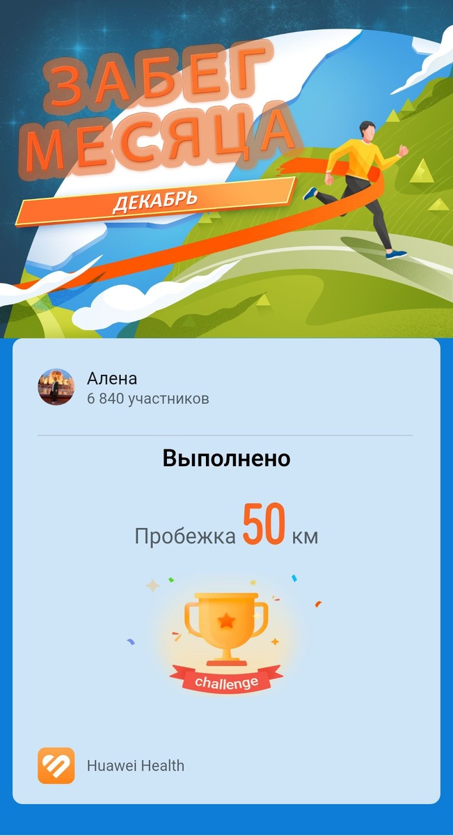 Ещё и пробежку завершила до конца декабря. В былые времена бегала по 120 км за месяц. Сейчас и 50 это крутяк! 