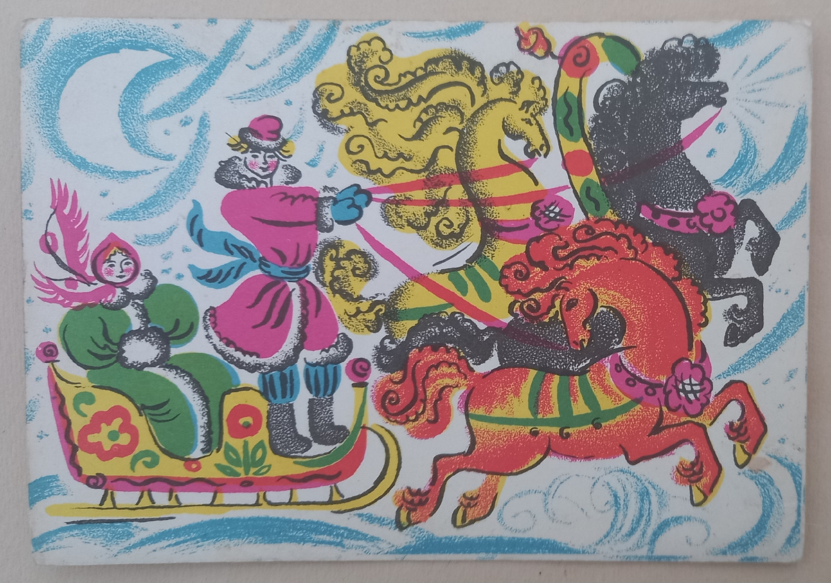 1965 г.. Художник Т. К. Добровольская. "Тройка" Издательство "Художник РСФСР". Тираж 300 000 экз.. Из коллекции автора.