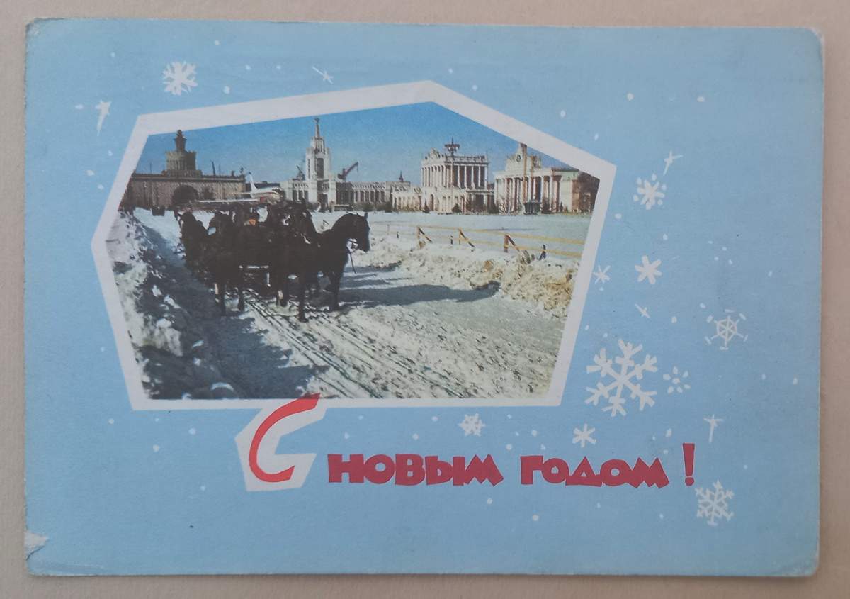 1967 г.. Фото П. Смолякова. Оформление художника  Н. Акимушкина. Издание Министерства связи СССР. Из коллекции автора.