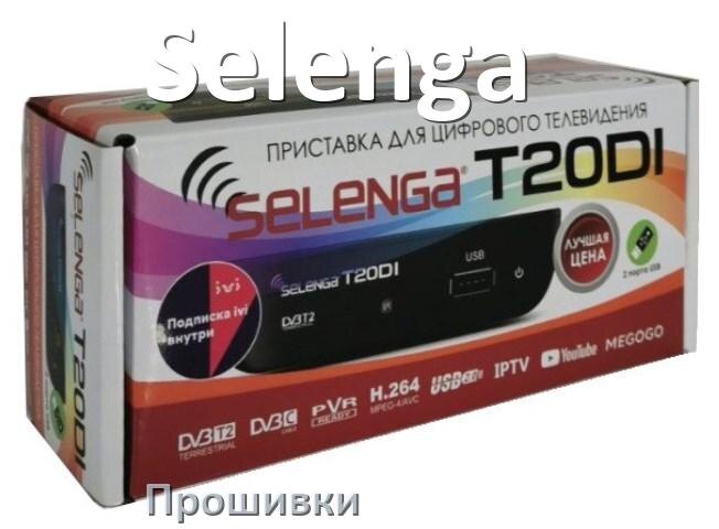 
Прошивки для ТВ приставок Selenga Смарт Android TV 14, 13, 12 и дампы памяти на DVB-T2 тюнеры