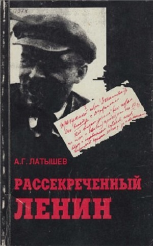 Латышев А.Г. Рассекреченный Ленин. М. : Изд-во Март, 1996. 336 с.