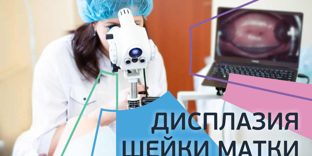 Дисплазия шейки матки. Почему важно вовремя пройти обследование