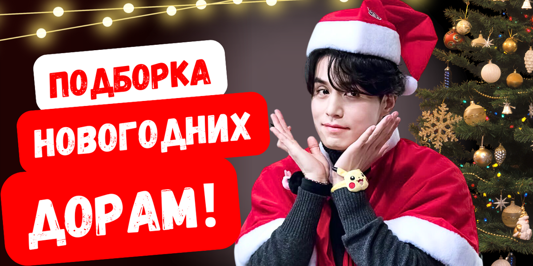 12 дорам для тёплых праздников!