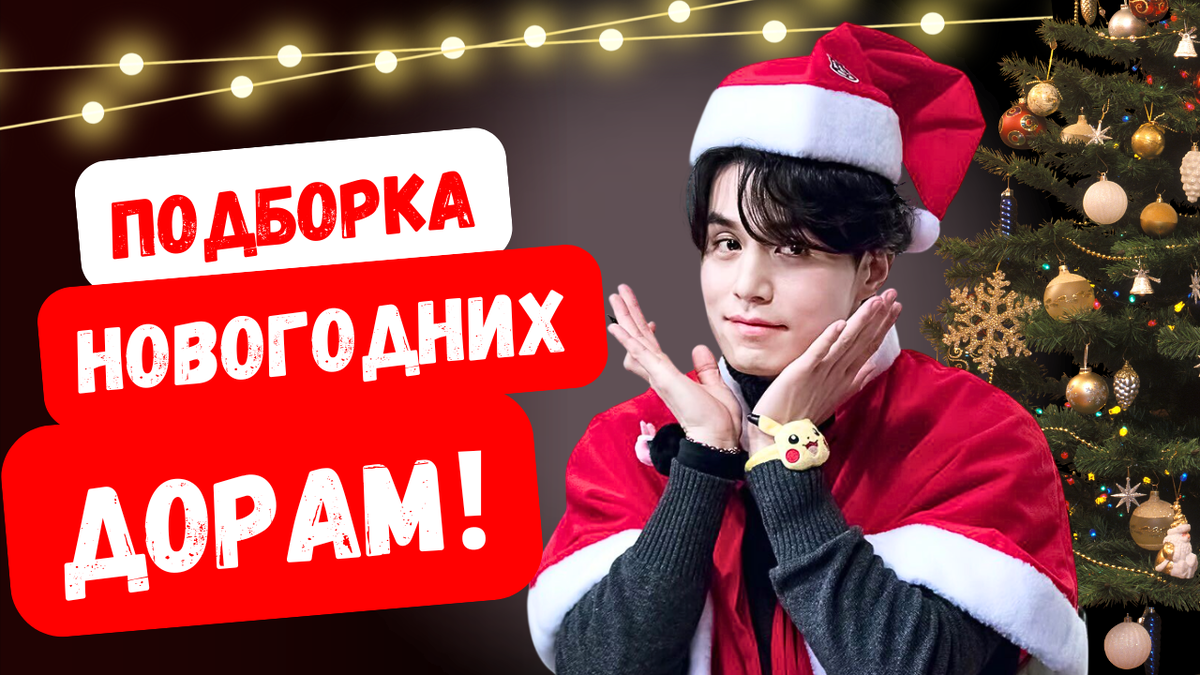 11 дорам для тёплых праздников