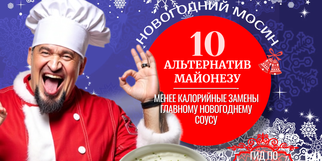 10 ДОСТОЙНЫХ АЛЬТЕРНАТИВ МАЙОНЕЗУ. СПАСАЕМ САЛАТЫ И ТАЛИЮ В НОВЫЙ ГОД