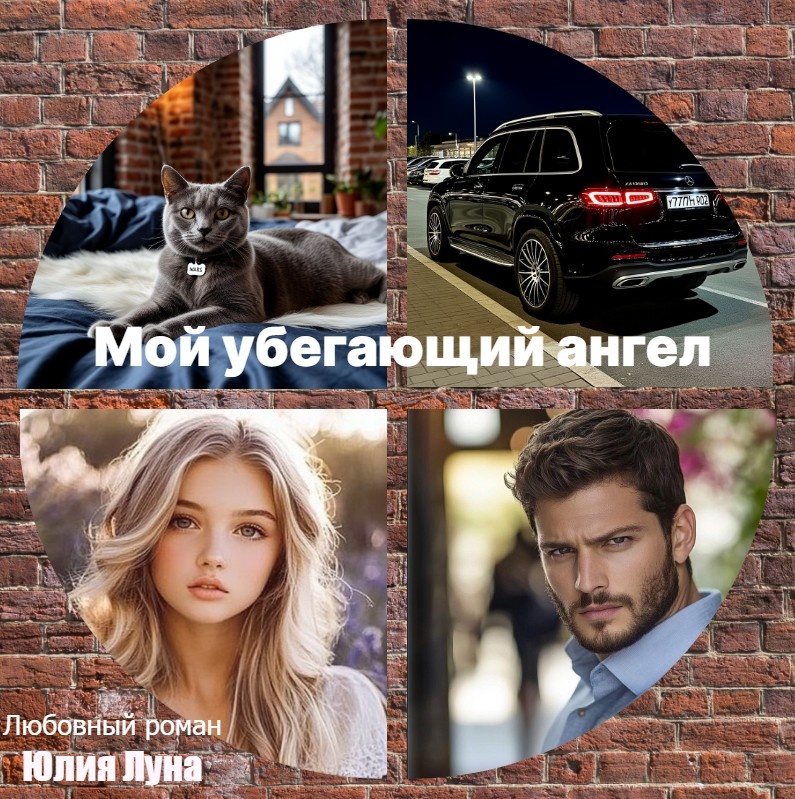 Фрагмент из СЛР "Мой убегающий ангел" Авор Юлия Луна