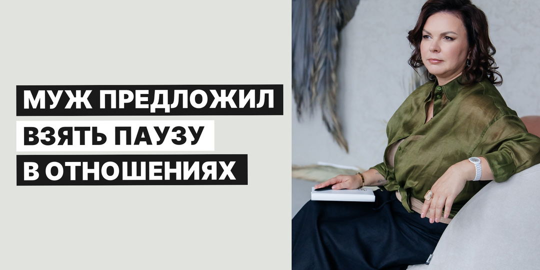 Муж предложил взять паузу в отношениях
