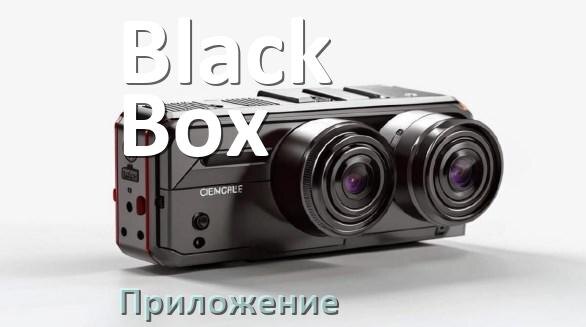 
Приложение для видеорегистратора Black Box на русском для подключения, управления, настройки