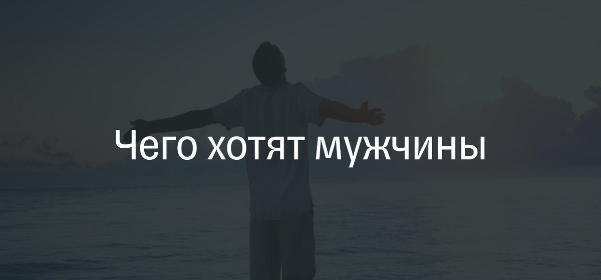 Чего хотят мужчины