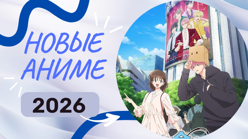 10 новых аниме января 2026 (1 часть)