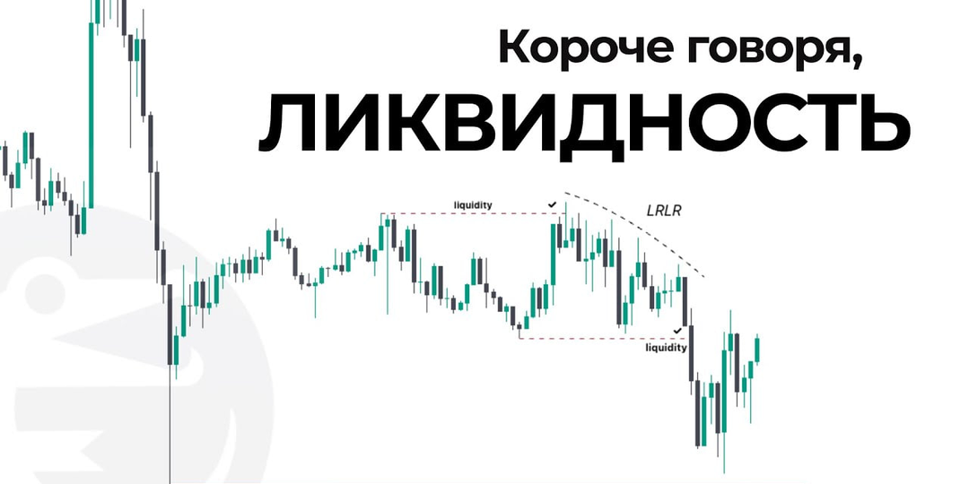 ВСЁ О ЛИКВИДНОСТИ! 95% НЕ ЗНАЮТ эту Информацию!