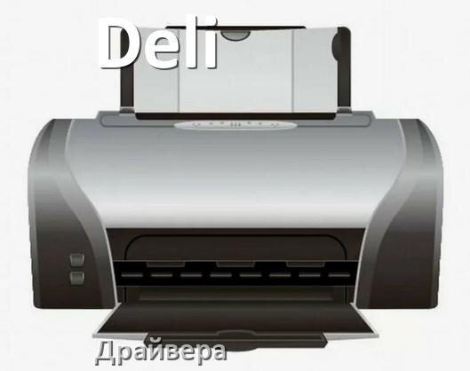 
Драйвера для принтеров Deli скачать с официального сайта под Windows 11, 10, 7 на 64, 32 bit
