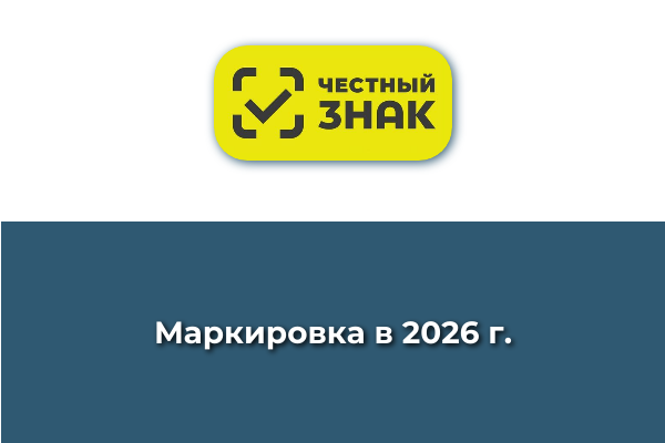 Маркировка в 2026: Новые правила, которые изменят ваш бизнес
