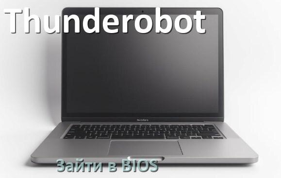 
Как в ноутбуке Thunderobot зайти в БИОС