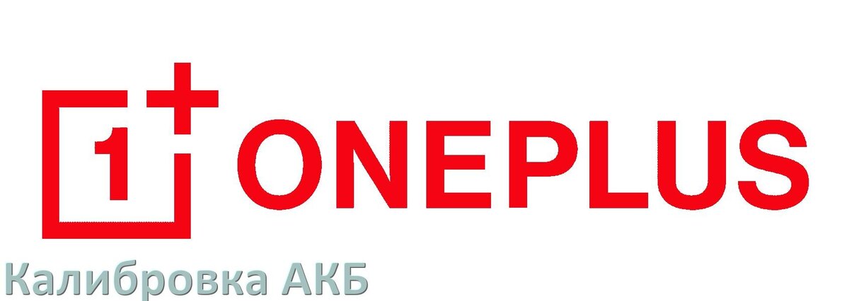 
Калибровка батареи телефона OnePlus через коды Инженерного меню Android 17, 16, 15