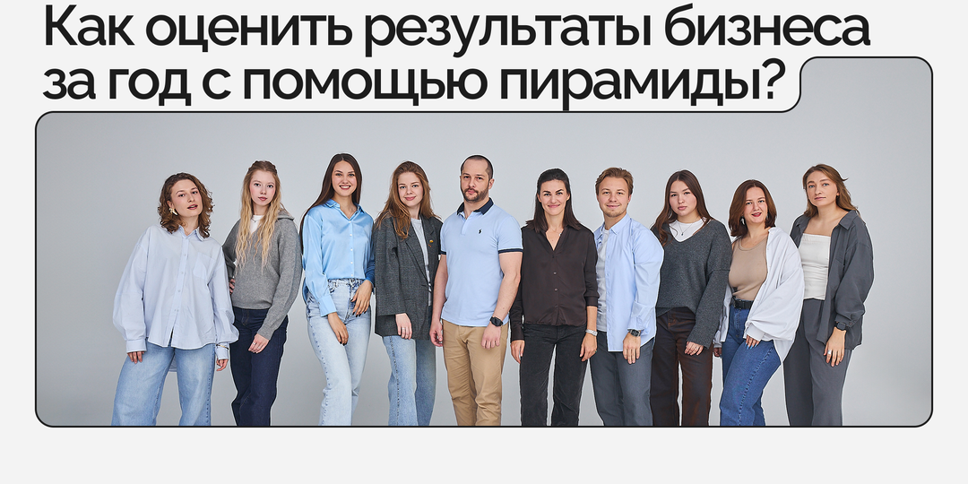 Системный разбор года: как оценить результаты бизнеса с помощью пирамиды