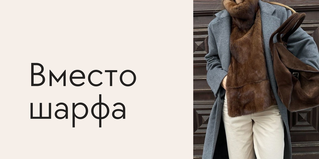 Меховые манишки: тренд, который выглядит странно, но работает