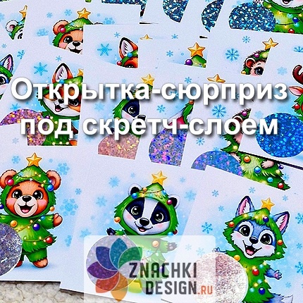 Реальная бумажная открытка — это уже жест внимания. А если добавить загадку и сюрприз? 