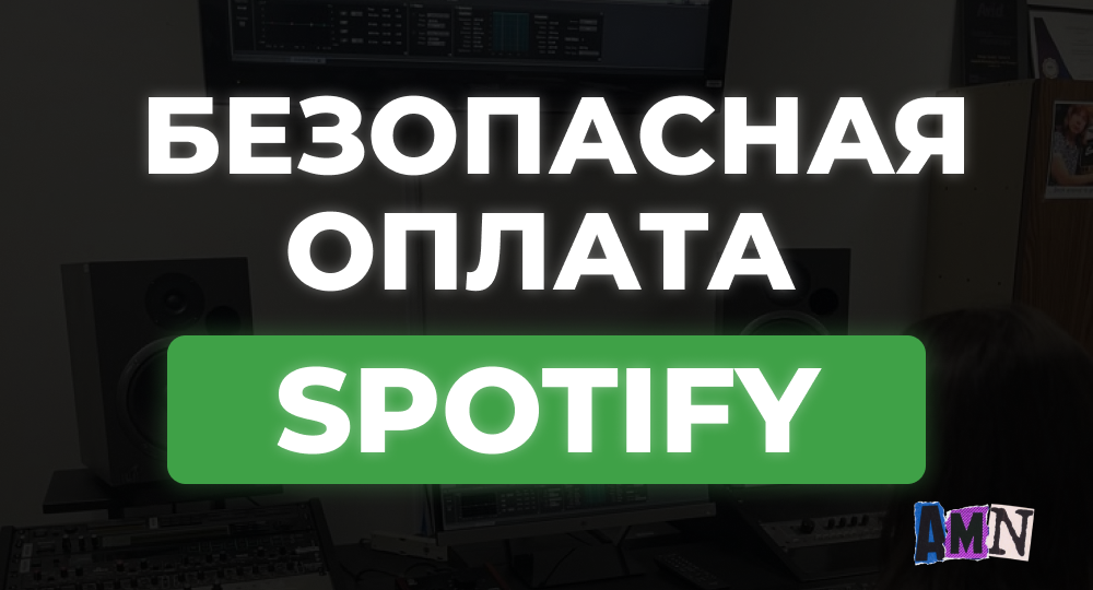 Как безопасно оплатить Spotify из России: пошаговая инструкция без иностранной карты