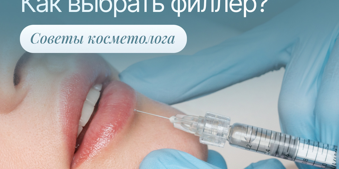 Как правильно выбрать филлер? Советы косметолога