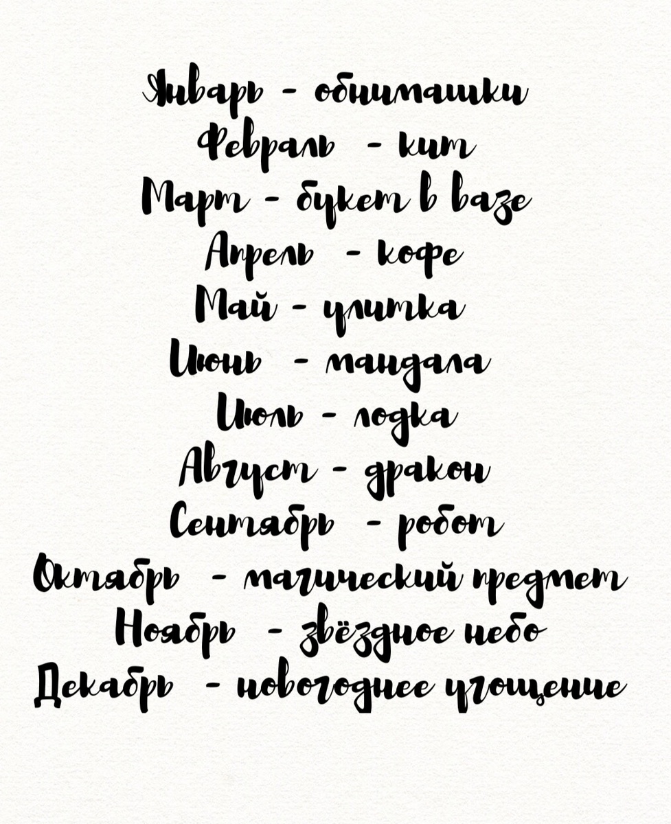 Темы раскрашивательного марафона на 2026-ой год 