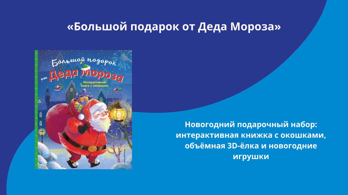 «Большой подарок от Деда Мороза», 0+