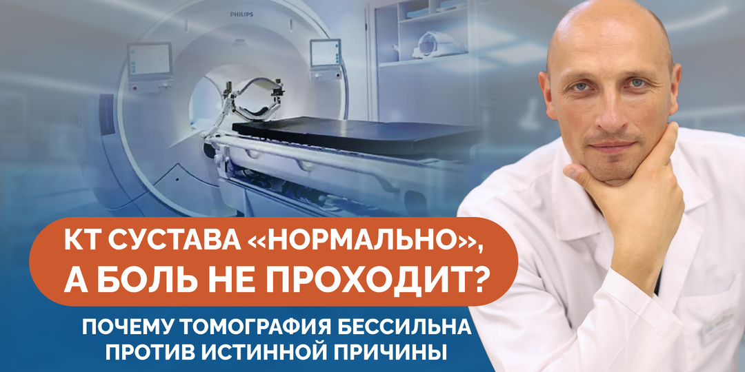 КТ сустава «нормально», а боль не проходит? Почему томография бессильна против истинной причины