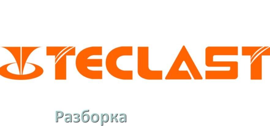 
Как разобрать планшет Teclast для ремонта и собрать обратно самостоятельно в домашних условиях