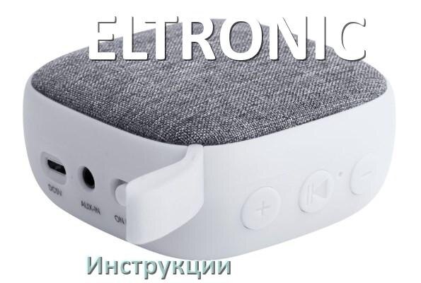 
Руководства пользователя колонки ELTRONIC и официальные инструкции по эксплуатации на русском PDF