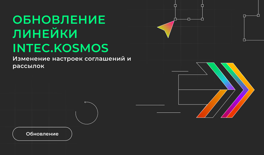 Обновление линейки INTEC.KOSMOS: изменение настроек соглашений и рассылок