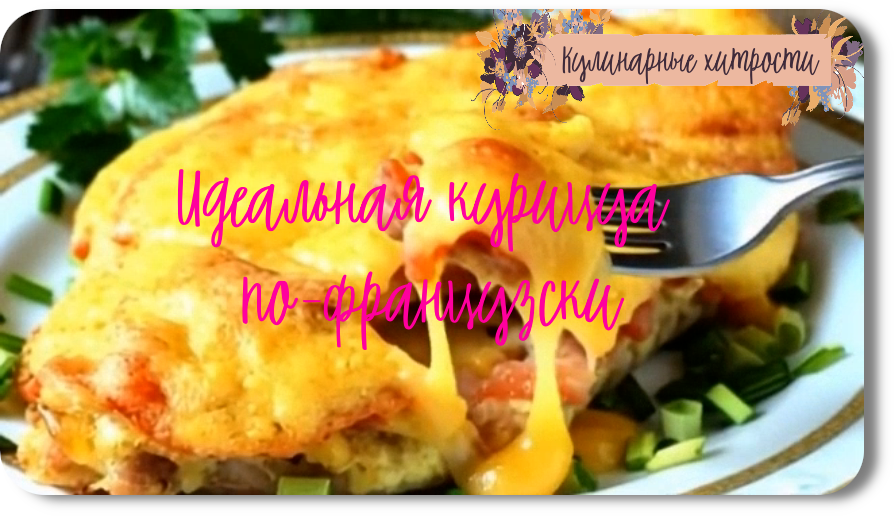 Кулинарные хитрости: как приготовить идеальную курицу по-французски