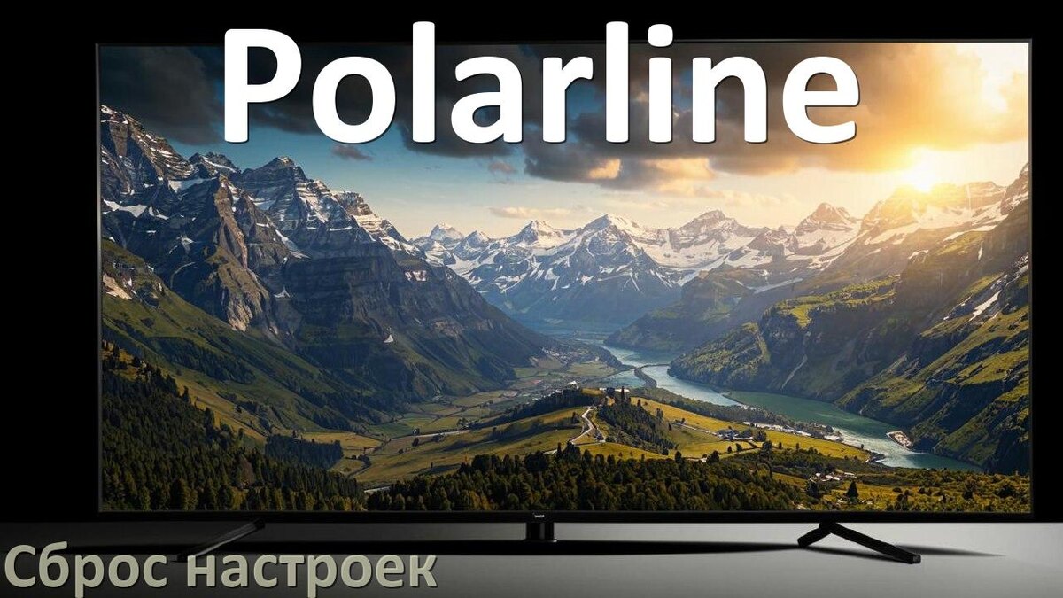 
Сброс настроек телевизора Polarline до заводских через пульт и без пульта