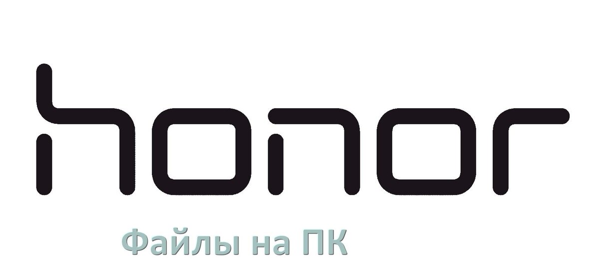
Как передать файлы с телефона Honor на компьютер через USB, Bluetooth и Wi-Fi в Android 17, 16, 15