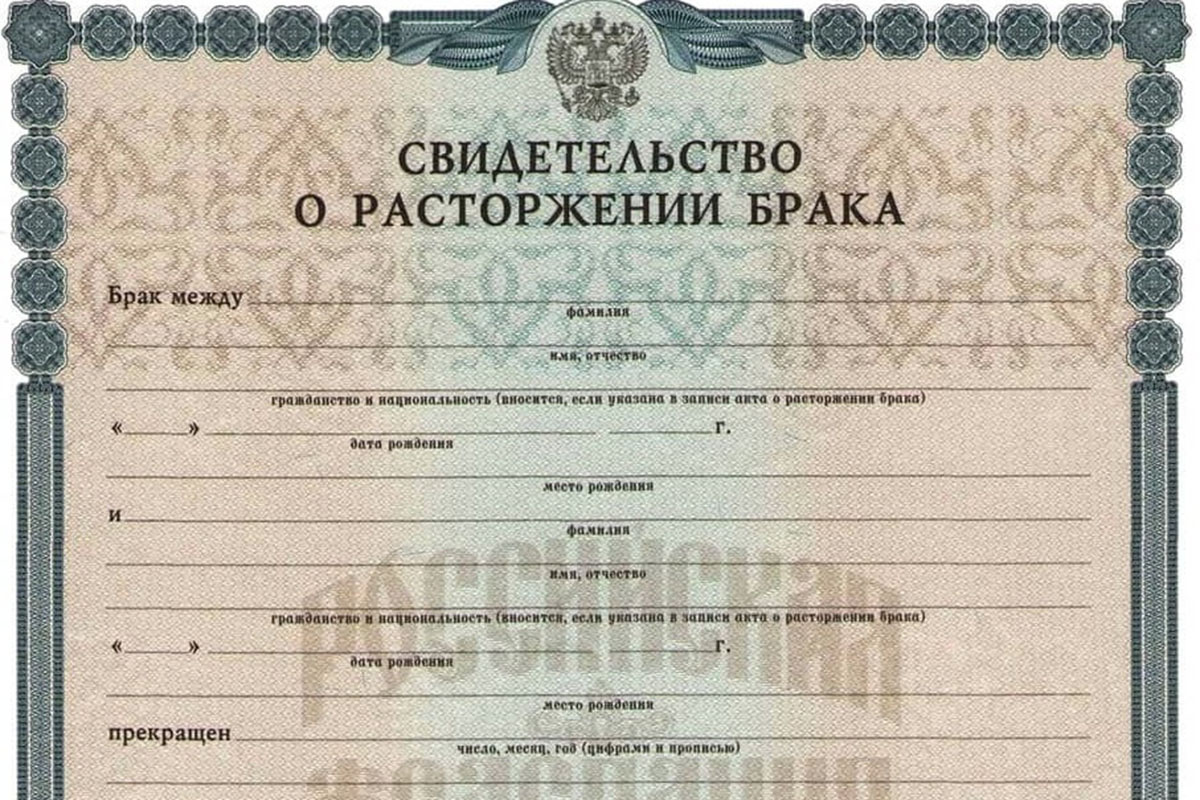 РБК📷Образец свидетельства о расторжении брака