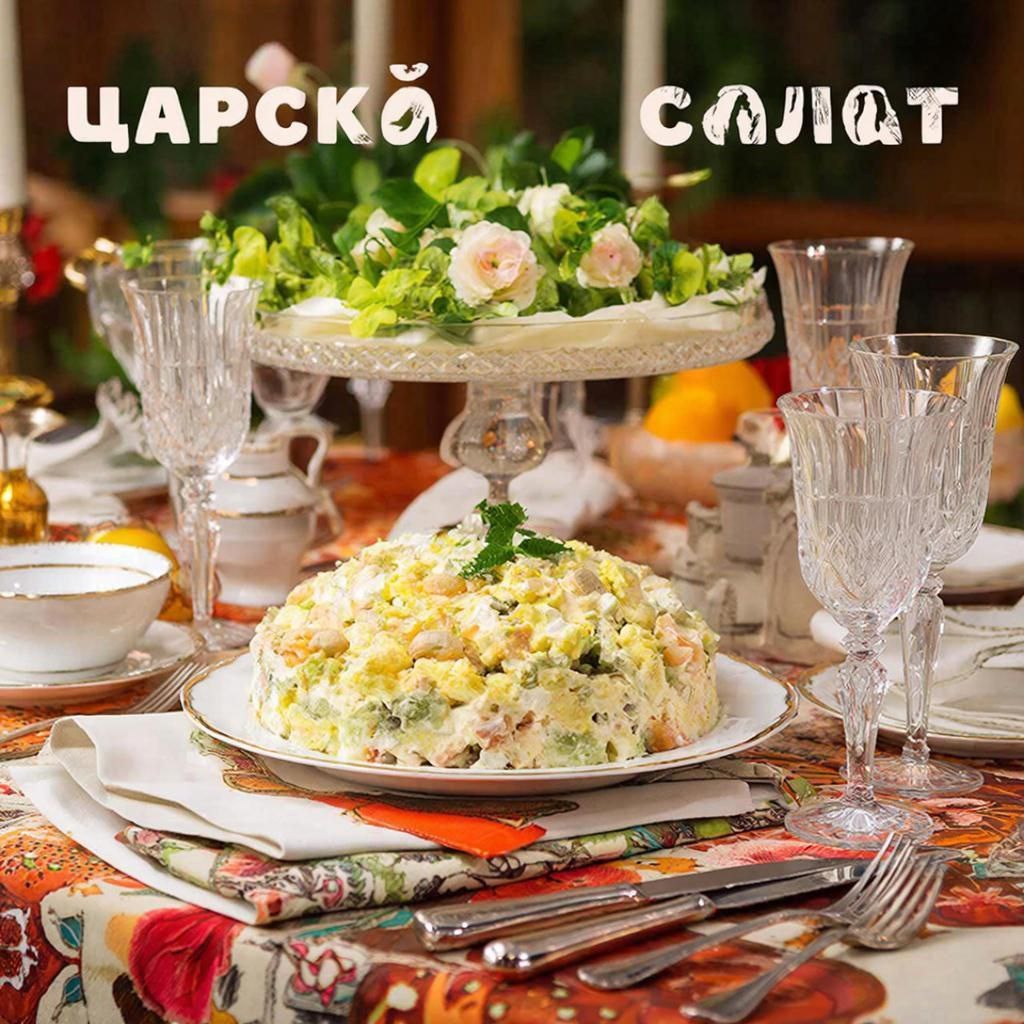 новогодний салат "Царский" - у него несколько вариаций и его по разному называют в других странах, но смысл  неизменен: он всегда великолепен.