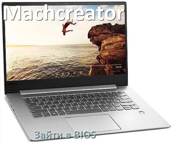 
Как в ноутбуке Machcreator зайти в BIOS