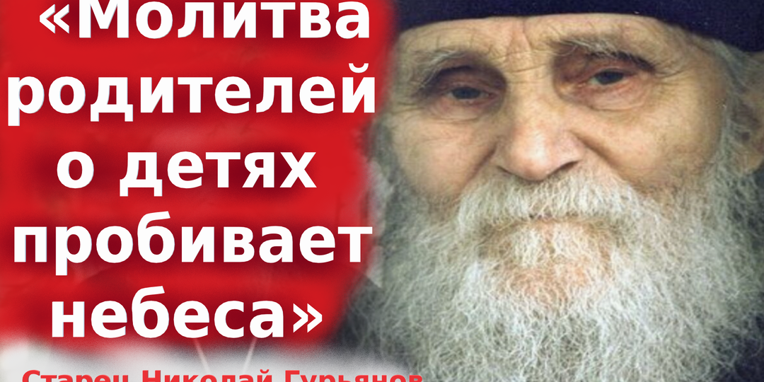 «О детях никому не жалуйся»: мудрые старцы советуют.