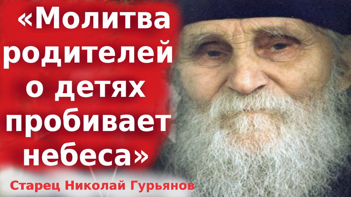 «О детях никому не жалуйся, кроме святых угодников и Матери Божией." старец Николай